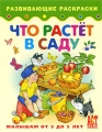 Что растет в саду Книжка-раскраска для малышей от 3 до 5 лет Серия: Развивающие раскраски инфо 3037f.