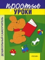 Простые уроки Серия: Дошкольный самоучитель инфо 3038f.