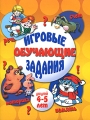 Игровые обучающие задания для детей 4-5 лет Издательства: Академия Развития, АСТ, Астрель, Харвест, 2009 г Мягкая обложка, 80 стр ISBN 978-5-7797-1425-9, 978-985-16-8227-6 Тираж: 7000 экз Формат: 84x108/16 (~205х290 мм) инфо 3039f.