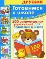 Готовимся к школе 100 занимательных упражнений для подготовки к школе Серия: Дружок инфо 3040f.