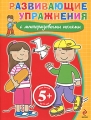 Развивающие упражнения с многоразовыми полями Издательство: Эксмо, 2010 г Мягкая обложка, 32 стр ISBN 978-5-699-42678-2 Тираж: 5000 экз Формат: 60x84/16 (~143х205 мм) Цветные иллюстрации инфо 3042f.