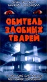 Обитель злобных тварей Формат: VHS (PAL) (Пластиковый бокс) Дистрибьютор: Екатеринбург Арт Dolby Digital Stereo ; Русский Закадровый перевод Лицензионные товары Характеристики видеоносителей 2003 г , инфо 3045f.