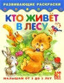 Кто живет в лесу Книжка-раскраска для малышей от 3 до 5 лет Серия: Развивающие раскраски инфо 3048f.