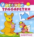 Учебные трафаретки Животные Серия: Суперраскраска инфо 3052f.