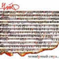 ЧайФ Четвертый стул Формат: Audio CD Лицензионные товары Характеристики аудионосителей Альбом инфо 3070f.