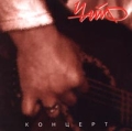 ЧайФ Концерт Формат: Audio CD Дистрибьютор: ФИЛИ Лицензионные товары Характеристики аудионосителей 1995 г Концертная запись инфо 3075f.