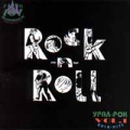 Rock-n-Roll Vol 1 Серия: Анталогия Урал-Рока инфо 3077f.