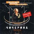 Чичерина Точки Формат: DVD (PAL) (Keep case) Дистрибьютор: Первая Видеокомпания Региональный код: 5 Формат изображения: Standart 4:3 (1,33:1) Лицензионные товары Характеристики видеоносителей 2001 инфо 3083f.