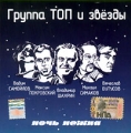 ТОП и звезды Ночь нежна Формат: Audio CD (Jewel Case) Дистрибьютор: Мистерия Звука Лицензионные товары Характеристики аудионосителей 2005 г Сборник инфо 3085f.