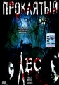 Проклятый лес Формат: DVD (PAL) (Упрощенное издание) (Keep case) Дистрибьютор: Синема Трейд Региональный код: 5 Количество слоев: DVD-5 (1 слой) Субтитры: Русский Звуковые дорожки: Русский Закадровый перевод инфо 3090f.