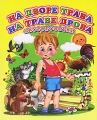 На дворе трава, на траве дрова Скороговорки (миниатюрное издание) Издательство: Детский мир, 2010 г Картон, 10 стр ISBN 978-5-91315-649-5 Тираж: 10000 экз Формат: 80x95 Цветные иллюстрации инфо 3093f.