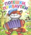 Потешки, прибаутки Серия: Моя любимая книжка инфо 3094f.