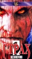 Страх 2: Хеллоуин Формат: VHS Дистрибьютор: Стандарт Магнетик Русский Лицензионные товары Характеристики видеоносителей 1998 г , 89 мин , США Ubiquitous Productions Художественный кинофильм инфо 3105f.