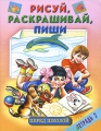 Рисуй, раскрашивай, пиши перед школой Тетрадь 2 Издательства: Астрель, Родничок, АСТ, 2004 г Мягкая обложка, 32 стр ISBN 5-271-08700-X, 5-271-08207-5, 5-89624-141-1, 5-89624-135-6, 5-17-023789-8, инфо 3106f.