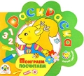Поиграем, посчитаем Раскраска Серия: Умный цветочек инфо 3114f.