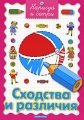 Сходства и различия Серия: Яркие уроки инфо 3117f.
