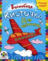 Для мальчиков Серия: Волшебная кисточка инфо 3130f.