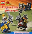 LEGO Сказочное королевство Развивающая книжка Издательство: Эгмонт Россия Лтд , 2007 г Мягкая обложка, 12 стр ISBN 978-5-9539-2240-1 Тираж: 15000 экз Цветные иллюстрации инфо 3135f.