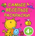 Самые веселые раскраски Издательство: Эксмо, 2009 г Мягкая обложка, 64 стр ISBN 978-5-699-36585-2 Тираж: 5000 экз Формат: 84x90/16 (~205x225 мм) Цветные иллюстрации инфо 3155f.