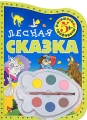 Лесная сказка Раскраски-трафареты Издательство: Росмэн-Пресс, 2010 г Мягкая обложка, 34 стр ISBN 460-6-553-05212-9 Тираж: 10000 экз Формат: 60x90/8 (~220х290 мм) Цветные иллюстрации инфо 3159f.