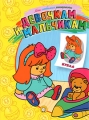 Девочкам и мальчикам Серия: Мои любимые раскраски инфо 3167f.