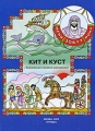 Кит и куст Библейская книжка-раскраска Издательство: Триада, 2009 г Мягкая обложка, 16 стр ISBN 5-8-6181324-8, 978-5-86181-324-2 Тираж: 3000 экз Формат: 60x88/8 (~198x258 мм) инфо 3171f.
