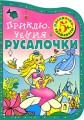 Приключения Русалочки Раскраска-трафарет Издательство: Росмэн, 2008 г Мягкая обложка, 36 стр ISBN 978-5-353-03595-4 Тираж: 10000 экз Формат: 60x90/8 (~220х290 мм) Цветные иллюстрации инфо 3174f.