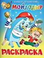 Мойдодыр Раскраска Издательство: Самовар, 2006 г Мягкая обложка, 16 стр ISBN 5-85066-294-4, 978-5-9781-0137-9 Тираж: 25000 экз Формат: 84x108/16 (~205х290 мм) Цветные иллюстрации инфо 3177f.