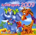 Календарь 2009 (на скрепке) Раскраска Издательства: Астрель, АСТ, Сова, 2008 г Мягкая обложка, 24 стр ISBN 978-5-271-20266-7 Тираж: 10000 экз Цветные иллюстрации инфо 3179f.