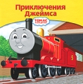 Приключения Джеймса Серия: Томас и его друзья инфо 3189f.
