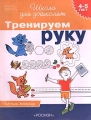 Тренируем руку Рабочая тетрадь для детей 4-5 лет Серия: Школа для дошколят инфо 3190f.