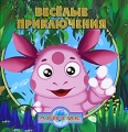 Лунтик Веселые приключения Серия: Лунтик инфо 3195f.
