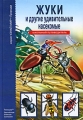 Жуки и другие удивительные насекомые Серия: Узнай мир инфо 3200f.