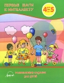 Первые шаги к интеллекту Развивающие задания для детей 4-5 лет Серия: Первые шаги к интеллекту инфо 3212f.