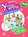 Веселая логика Серия: Умные игры с наклейками инфо 3213f.