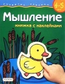 Мышление Книжка с наклейками Для детей 4-5 лет Серия: Развитие ребенка инфо 3215f.