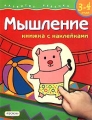 Мышление Книжка с наклейками Для детей 3-4 лет Серия: Развитие ребенка инфо 3218f.