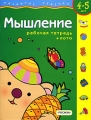 Мышление Рабочая тетрадь + лото Для детей 4-5 лет Серия: Развитие ребенка инфо 3219f.