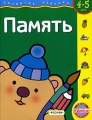 Память Для детей 4-5 лет Серия: Развитие ребенка инфо 3222f.