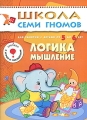 Логика, мышление Для занятий с детьми 5-6 лет Серия: Школа Семи Гномов инфо 3232f.