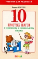 10 простых шагов к красивому и правильному письму Серия: Учебники для родителей инфо 3237f.