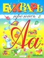 Букварь-пропись Издательство: Росмэн-Пресс, 2008 г Твердый переплет, 72 стр ISBN 978-5-353-03246-5 Тираж: 7000 экз Формат: 60x90/8 (~220х290 мм) Цветные иллюстрации инфо 3238f.