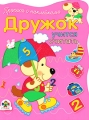 Дружок в деревне Прописи с наклейками Издательство: Стрекоза, 2007 г Мягкая обложка, 10 стр ISBN 978-5-89537-466-5 Тираж: 8000 экз Формат: 70x100/8 (~245х340 мм) Цветные иллюстрации инфо 3241f.