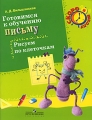 Готовимся к обучению письму Рисуем по клеточкам Серия: Скоро в школу инфо 3243f.