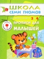 Прописи для малышей Для занятий с детьми от 3 до 4 лет Серия: Школа Семи Гномов инфо 3244f.
