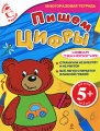 Пишем цифры Многоразовая тетрадь Серия: Вперед, малыш! инфо 3247f.