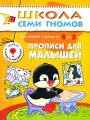 Прописи для малышей Для занятий с детьми от 4 до 5 лет Серия: Школа Семи Гномов инфо 3249f.