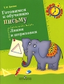 Готовимся к обучению письму Линии и штриховки Серия: Скоро в школу инфо 3250f.