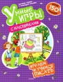 Играем и учимся писать Серия: Умные игры с наклейками инфо 3256f.