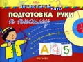 Подготовка руки к письму Серия: Дошкольный клуб инфо 3257f.